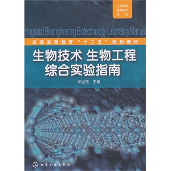 生物技术、生物工程综合实验指南(邱业先)