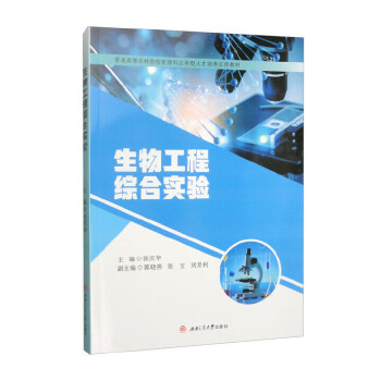  生物工程综合实验