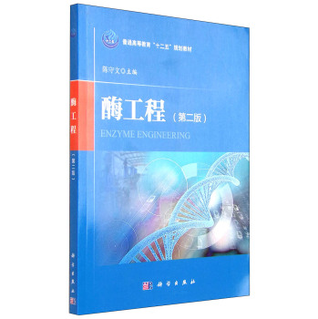 酶工程（第二版）