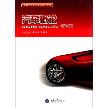 汽车概论