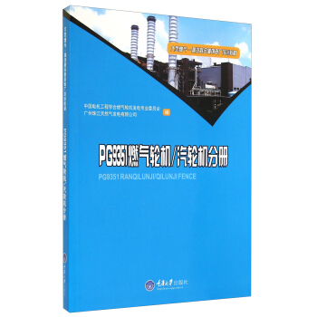 PG9351燃气轮机/汽轮机分册