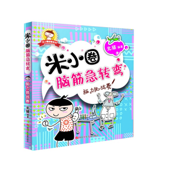 米小圈益智系列：米小圈脑筋急转弯·脑力挑战赛
