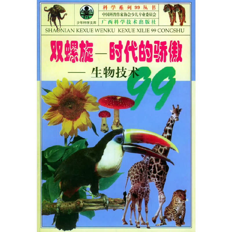 双螺旋：时代的骄傲——生物技术99/科学系列99丛书