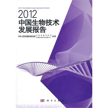 2012中国生物技术发展报告