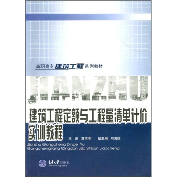 建筑工程定额与工程量清单计价实训教程