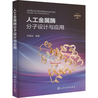 人工金属酶分子设计与应用