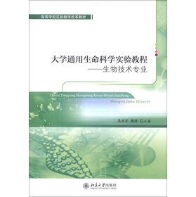 高等学校实验教学改革教材·大学通用生命科学实验教程：生物技术专业