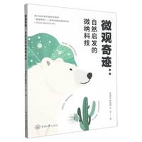 微观奇迹：自然启发的微纳科技