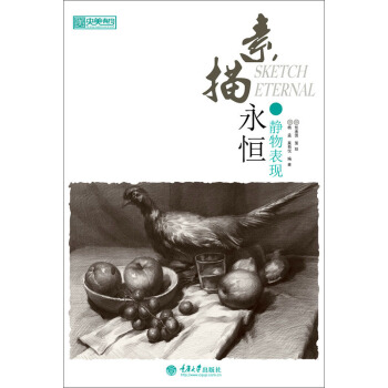 素描永恒·静物表现
