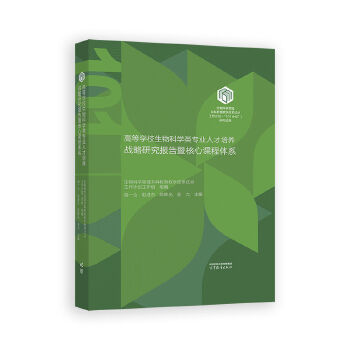  高等学校生物科学类专业人才培养战略研究报告暨核心课程体系