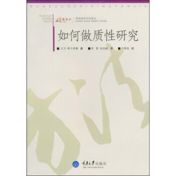 如何做质性研究