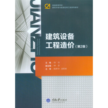 建筑设备工程造价（第2版）