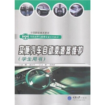 实施汽车自动变速器维护（学生用书）