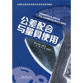 公差配合与量具使用