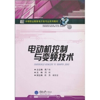 电动机控制与变频技术