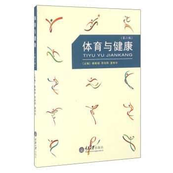 体育与健康（第六版）