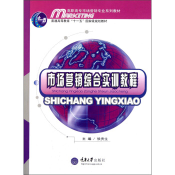 市场营销综合实训教程