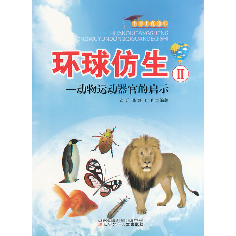 中小学生阅读系列之小博士直通车--环球仿生.2