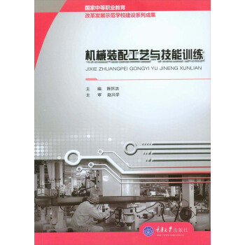 机械装配工艺与技能训练