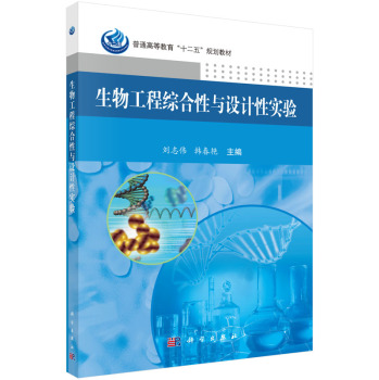 生物工程综合性与设计性实验