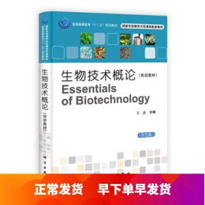 生物技术概论（双语教材）