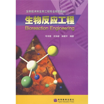 生物技术和生物工程专业规划教材：生物反应工程