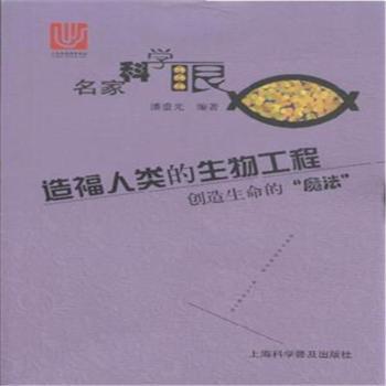 造福人类的生物工程-创造生命的魔法-名家科学眼
