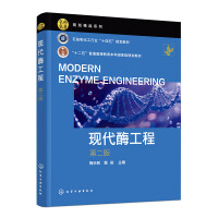 现代酶工程（第二版）