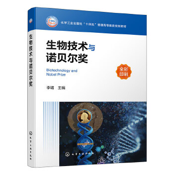  生物技术与诺贝尔奖