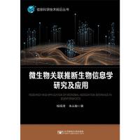 微生物关联推断生物信息学研究及应用