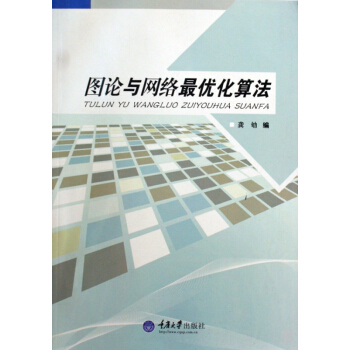 图论与网络最优化算法