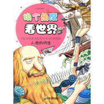 人类的仿生(换个角度看世界)