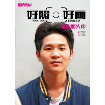 好照好画·轻松画头像