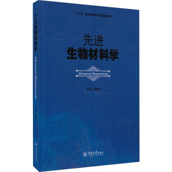 先进生物材料学（“十二五”国家重点图书出版规划项目）