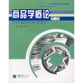 商品学概论