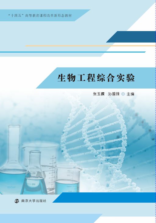 生物工程综合实验