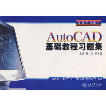 AutoCAD基础教程习题集