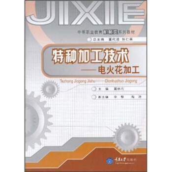 特种加工技术——电火花加工