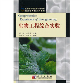 生物工程综合实验