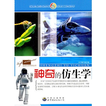 走进生命科学丛书——神奇的仿生学