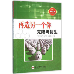 科学心系列丛书：再造另一个你:克隆与仿生