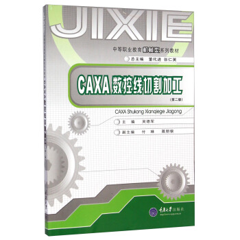 CAXA数控线切割加工