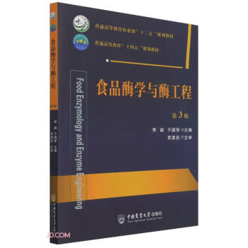 食品酶学与酶工程（第3版）/普通高等教育农业部“十二五”规划教材