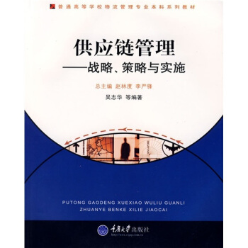 供应链管理——战略、策略与实施