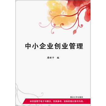 中小企业创业管理