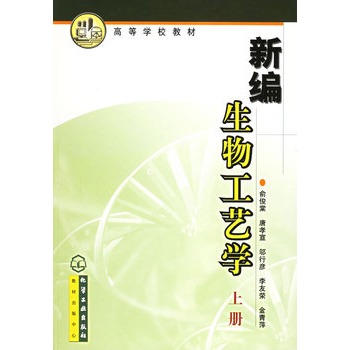 新编生物工艺学（上册）——高等学校教材