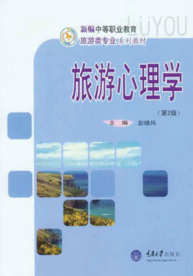 旅游心理学（第2版）