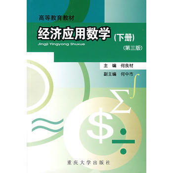 经济应用数学(下册)