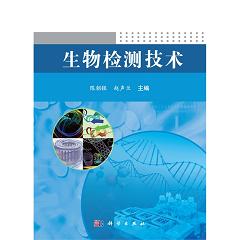 生物检测技术