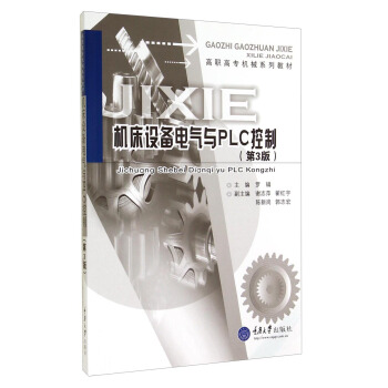 机床设备电气与PLC控制